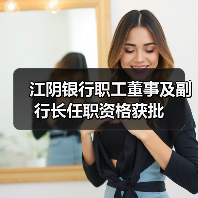 江阴银行职工董事及副行长任职资格获批(图4) 江阴银行职工董事及副行长任职资格获批(图4)