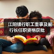 江阴银行职工董事及副行长任职资格获批(图2) 江阴银行职工董事及副行长任职资格获批(图2)