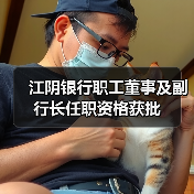 江阴银行职工董事及副行长任职资格获批(图3) 江阴银行职工董事及副行长任职资格获批(图3)
