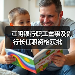 江阴银行职工董事及副行长任职资格获批(图1) 江阴银行职工董事及副行长任职资格获批(图1)