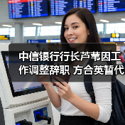 中信银行行长芦苇因工作调整辞职 方合英暂代履职(图4) 中信银行行长芦苇因工作调整辞职 方合英暂代履职(图4)