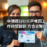 中信银行行长芦苇因工作调整辞职 方合英暂代履职(图1) 中信银行行长芦苇因工作调整辞职 方合英暂代履职(图1)