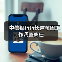 中信银行行长芦苇因工作调整离任(图2) 中信银行行长芦苇因工作调整离任(图2)