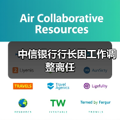 中信银行行长因工作调整离任（图1）