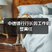 中信银行行长因工作调整离任（图3）