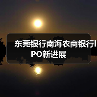 东莞银行南海农商银行IPO新进展（图4）