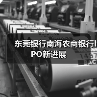 东莞银行南海农商银行IPO新进展（图3）
