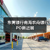 东莞银行南海农商银行IPO新进展（图1）