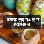 东莞银行南海农商银行IPO新进展（图2）
