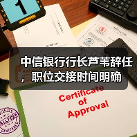 中信银行行长芦苇辞任,职位交接时间明确(图4) 中信银行行长芦苇辞任,职位交接时间明确(图4)