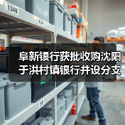 阜新银行获批收购沈阳于洪村镇银行并设分支机构(图1) 阜新银行获批收购沈阳于洪村镇银行并设分支机构(图1)