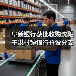 阜新银行获批收购沈阳于洪村镇银行并设分支机构(图3) 阜新银行获批收购沈阳于洪村镇银行并设分支机构(图3)