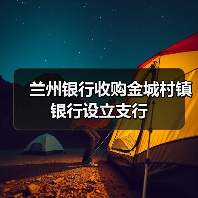兰州银行收购金城村镇银行设立支行（图1）