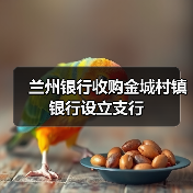 兰州银行收购金城村镇银行设立支行（图3）
