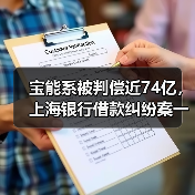 宝能系被判偿近74亿,上海银行借款纠纷案一审终审(图4) 宝能系被判偿近74亿,上海银行借款纠纷案一审终审(图4)