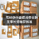 周峙获任盛银消费金融董事长资格获核准(图4) 周峙获任盛银消费金融董事长资格获核准(图4)