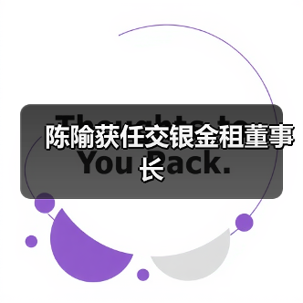 陈隃获任交银金租董事长(图1) 陈隃获任交银金租董事长(图1)