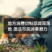 地方消费贷贴息政策落地 激活市民消费潜力(图3) 地方消费贷贴息政策落地 激活市民消费潜力(图3)