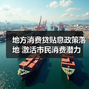 地方消费贷贴息政策落地 激活市民消费潜力(图4) 地方消费贷贴息政策落地 激活市民消费潜力(图4)