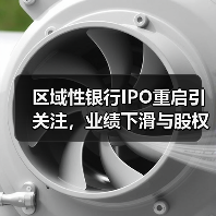 区域性银行IPO重启引关注,业绩下滑与股权稳定性成焦点(图4) 区域性银行IPO重启引关注,业绩下滑与股权稳定性成焦点(图4)