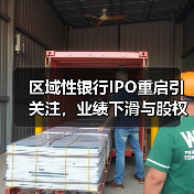 区域性银行IPO重启引关注,业绩下滑与股权稳定性成焦点(图2) 区域性银行IPO重启引关注,业绩下滑与股权稳定性成焦点(图2)