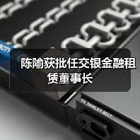 陈隃获批任交银金融租赁董事长(图4) 陈隃获批任交银金融租赁董事长(图4)