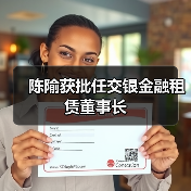 陈隃获批任交银金融租赁董事长(图3) 陈隃获批任交银金融租赁董事长(图3)
