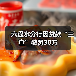 六盘水分行因贷款“三查”被罚30万（图4）