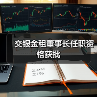 交银金租董事长任职资格获批(图2) 交银金租董事长任职资格获批(图2)