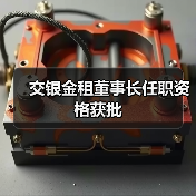交银金租董事长任职资格获批(图4) 交银金租董事长任职资格获批(图4)