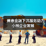 普惠金融下沉服务助力小微企业发展（图1）