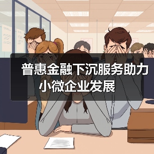 普惠金融下沉服务助力小微企业发展（图2）