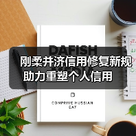 刚柔并济信用修复新规助力重塑个人信用(图4) 刚柔并济信用修复新规助力重塑个人信用(图4)