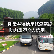 刚柔并济信用修复新规助力重塑个人信用(图3) 刚柔并济信用修复新规助力重塑个人信用(图3)