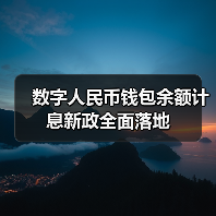 数字人民币钱包余额计息新政全面落地（图2）