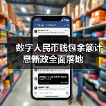 数字人民币钱包余额计息新政全面落地（图1）