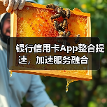 银行信用卡App整合提速，加速服务融合（图3）
