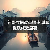 新疆农信改革提速 减量提质成效显著(图4) 新疆农信改革提速 减量提质成效显著(图4)