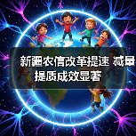 新疆农信改革提速 减量提质成效显著(图2) 新疆农信改革提速 减量提质成效显著(图2)