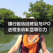 银行股估值修复与IPO进程重启彰显吸引力(图3) 银行股估值修复与IPO进程重启彰显吸引力(图3)