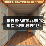 银行股估值修复与IPO进程重启彰显吸引力(图1) 银行股估值修复与IPO进程重启彰显吸引力(图1)