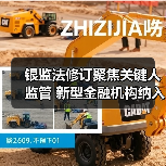 银监法修订聚焦关键人监管 新型金融机构纳入(图2) 银监法修订聚焦关键人监管 新型金融机构纳入(图2)