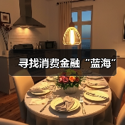 寻找消费金融“蓝海”(图4) 寻找消费金融“蓝海”(图4)