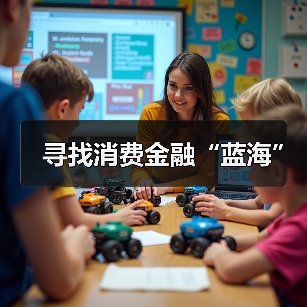 寻找消费金融“蓝海”(图1) 寻找消费金融“蓝海”(图1)