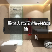 警惕人民币过快升值风险(图1) 警惕人民币过快升值风险(图1)