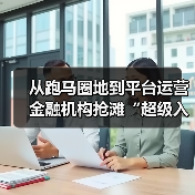 从跑马圈地到平台运营 金融机构抢滩“超级入口”（图3）