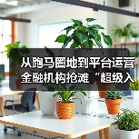 从跑马圈地到平台运营 金融机构抢滩“超级入口”（图4）