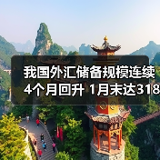 我国外汇储备规模连续4个月回升 1月末达31845亿美元(图2) 我国外汇储备规模连续4个月回升 1月末达31845亿美元(图2)
