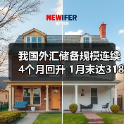 我国外汇储备规模连续4个月回升 1月末达31845亿美元(图1) 我国外汇储备规模连续4个月回升 1月末达31845亿美元(图1)