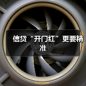 信贷“开门红”更要精准（图3）